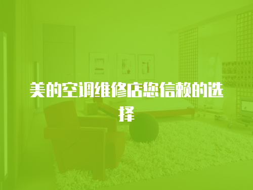 美的空調維修店您信賴的選擇