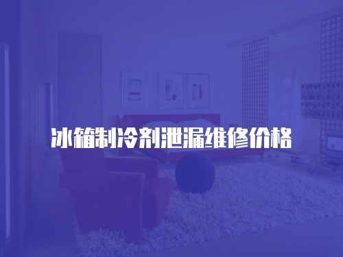 冰箱制冷劑泄漏維修價格
