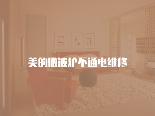美的微波爐不通電維修