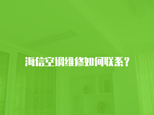 海信空調(diào)維修如何聯(lián)系？