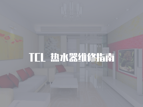 TCL 熱水器維修指南