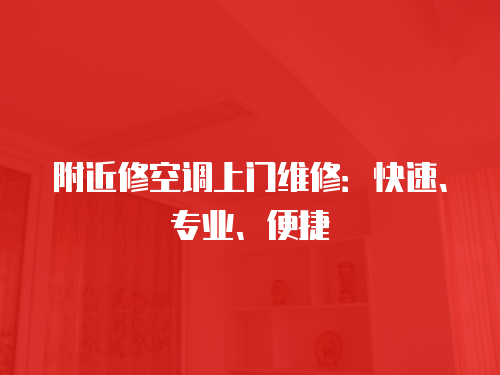 附近修空調上門維修：快速、專業、便捷