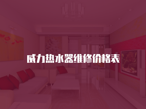 威力熱水器維修價格表