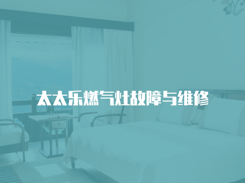 太太樂燃氣灶故障與維修
