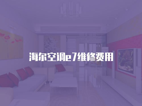 海爾空調e7維修費用