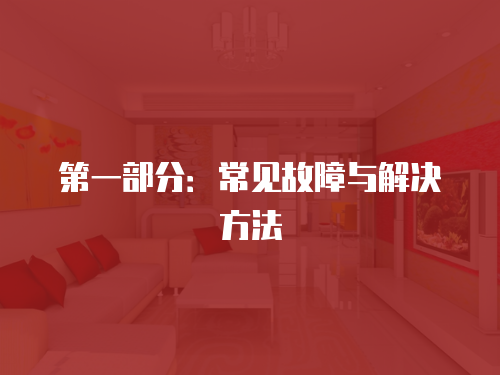 第一部分：常見故障與解決方法