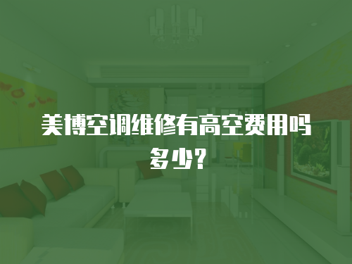 美博空調維修有高空費用嗎多少？