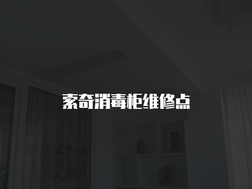 索奇消毒柜維修點(diǎn)