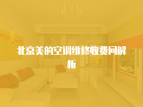 北京美的空調維修收費問解析