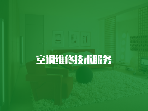 空調維修技術服務