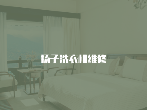揚子洗衣機維修