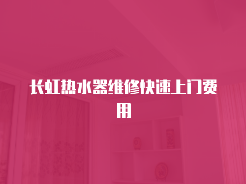 長虹熱水器維修快速上門費用