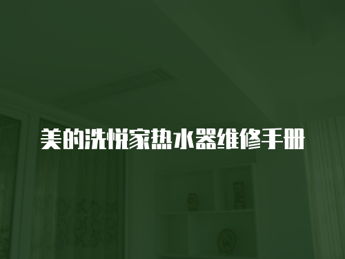 美的洗悅家熱水器維修手冊(cè)