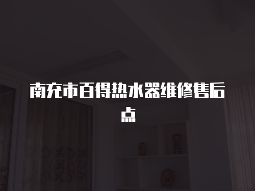 南充市百得熱水器維修售后點