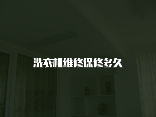 洗衣機維修保修多久