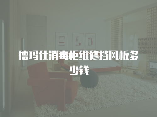 德瑪仕消毒柜維修擋風(fēng)板多少錢