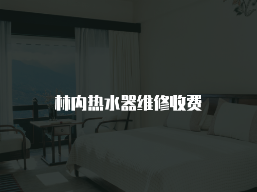 林內熱水器維修收費