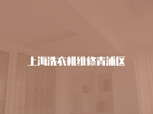 上海洗衣機維修青浦區