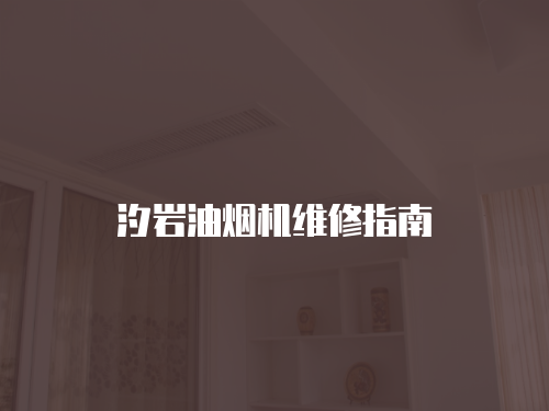 汐巖油煙機維修指南