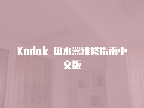 Kodak 熱水器維修指南中文版