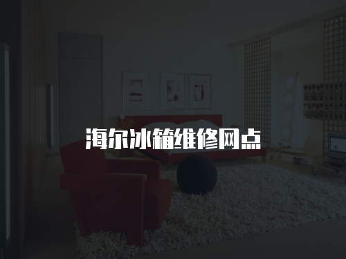 海爾冰箱維修網點