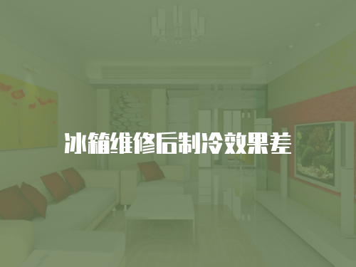 冰箱維修后制冷效果差