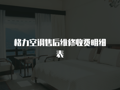 格力空調(diào)售后維修收費明細表