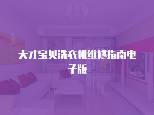 天才寶貝洗衣機(jī)維修指南電子版