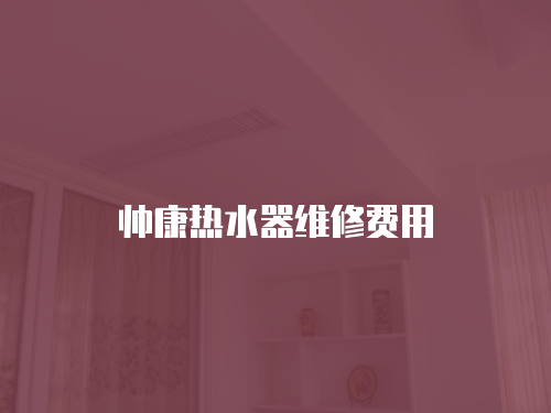 帥康熱水器維修費(fèi)用