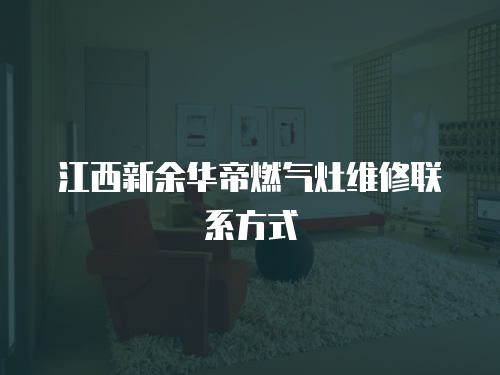 江西新余華帝燃氣灶維修聯系方式