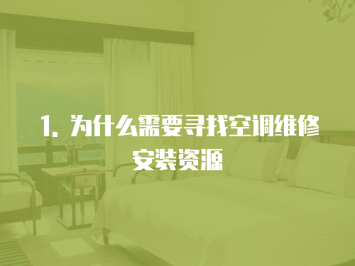 1. 為什么需要尋找空調(diào)維修安裝資源