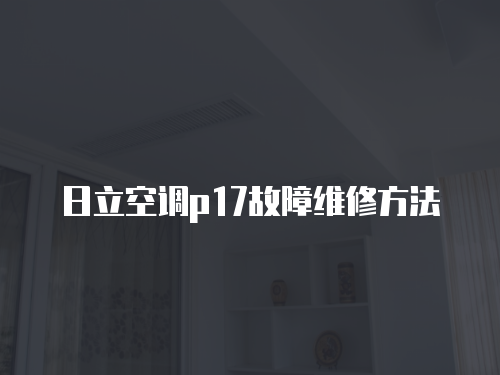 日立空調p17故障維修方法