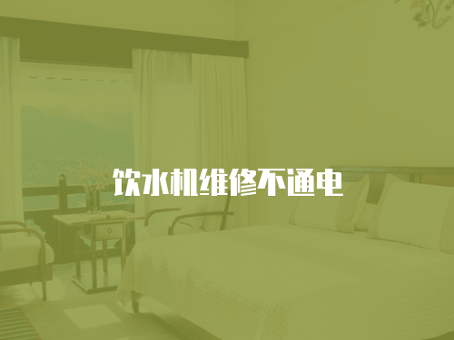 飲水機(jī)維修不通電