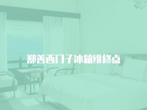 鄯善西門子冰箱維修點