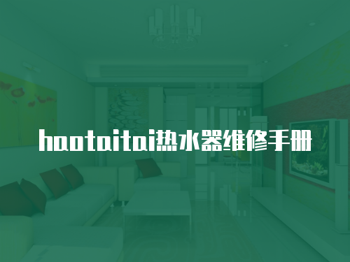 haotaitai熱水器維修手冊