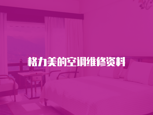 格力美的空調維修資料