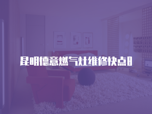 昆明德意燃氣灶維修快點8
