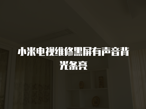 小米電視維修黑屏有聲音背光條亮