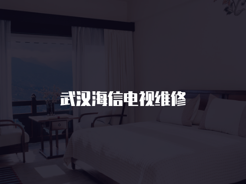 武漢海信電視維修