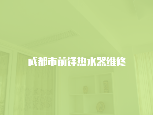 成都市前鋒熱水器維修