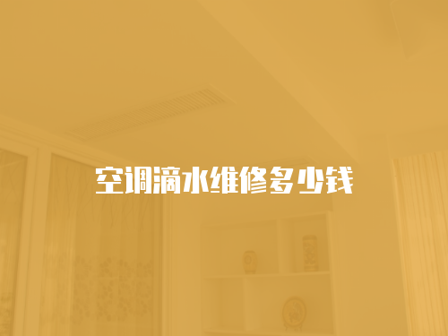 空調滴水維修多少錢