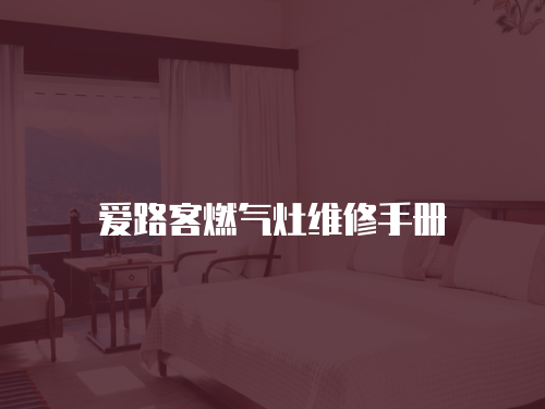 愛路客燃氣灶維修手冊