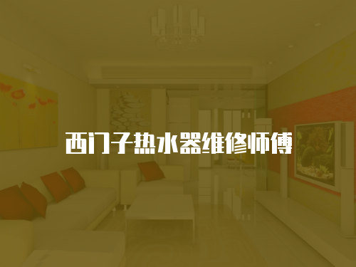 西門子熱水器維修師傅