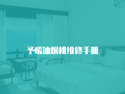 予暖油煙機維修手冊