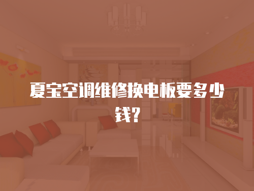 夏寶空調維修換電板要多少錢？