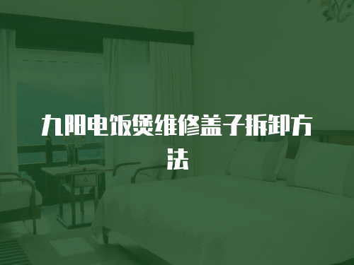 九陽電飯煲維修蓋子拆卸方法