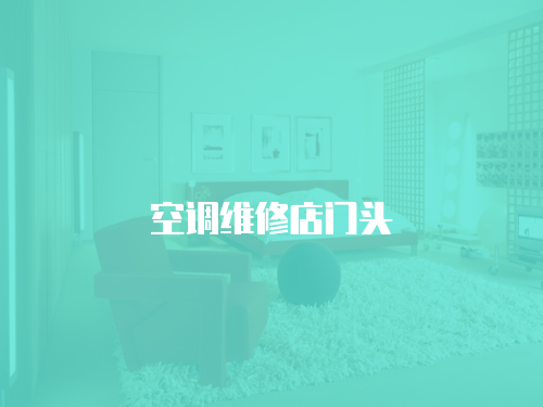 空調維修店門頭