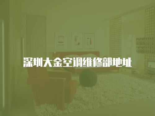 深圳大金空調維修部地址