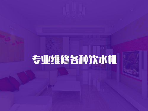 專業維修各種飲水機