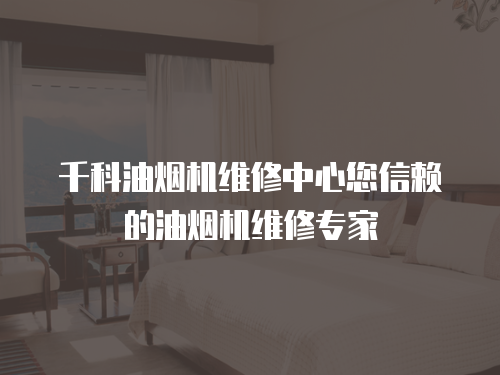 千科油煙機維修中心您信賴的油煙機維修專家